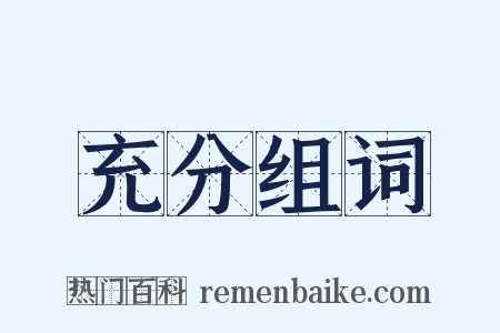 充分组词是什么意思的图片